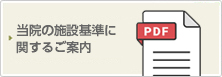 施設基準に関するご案内