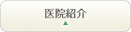 医院紹介